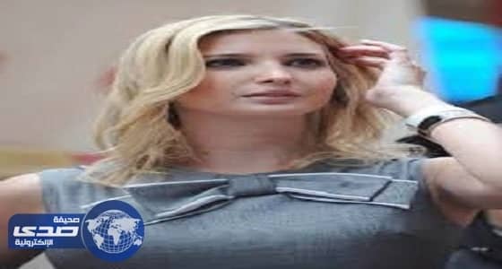 إيفانكا ترمب تحتفل بعيد ميلاد الرئيس الأمريكي بطريقة خاصة
