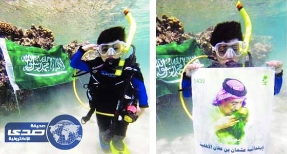 الطفل بتال الأحمري يرفع صورة خادم الحرمين في أعماق البحر