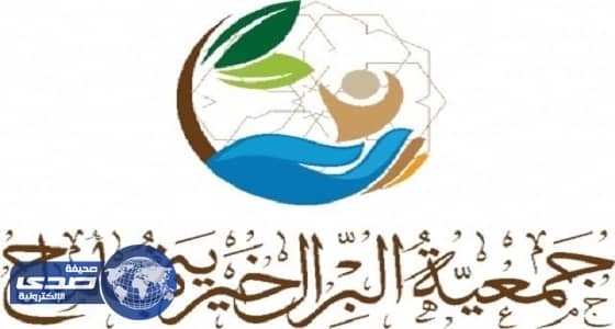 " البر " بأملج توزع الحقائب المدرسية على مستفيديها