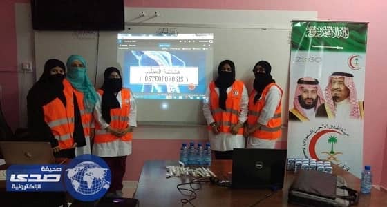 القسم النسائي بالهلال الأحمر يفعل اليوم العالمي لهشاشة العظام