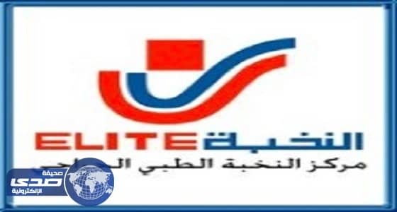 مجمع النخبة الطبي في خميس مشيط يعلن وظائف شاغرة للنساء