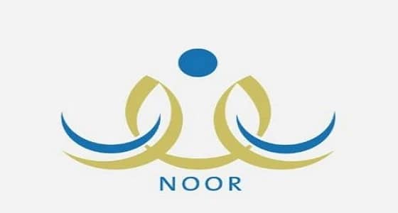 نظام نور يوضح آلية الاستعلام عن نتائج الطلاب