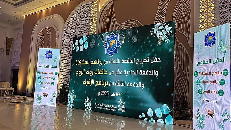 مدارس الرواد العالمية تحتفي بخاتمات ومجازات القرآن الكريم في حفل روحاني مميز.. صور