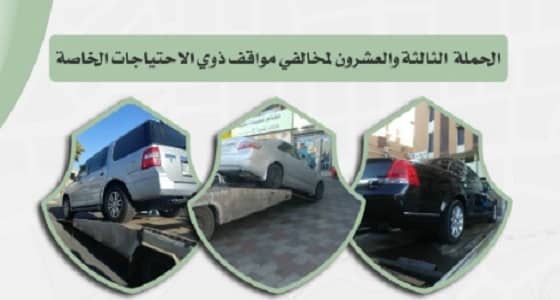 ضبط 234 مركبة مخالفة تقف في الأماكن المخصصة لذوي الهمم