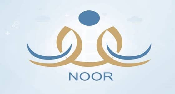 برقم الهوية.. نظام " نور " يتيح لأولياء الأمور معرفة نتائج الطلاب