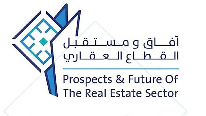 انطلاق مؤتمر "آفاق ومستقبل القطاع العقاري الثاني" في الأسبوع المقبل