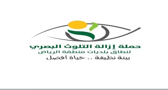 حملة لإزالة التلوث البصري تحت شعار " بيئة نظيفة..حياة أفضل " بالرياض