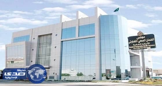 مجلس الضمان الصحي: لن نتهاون مع شركات التأمين المخالفة للوثيقة الموحدة