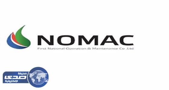 وظائف شاغرة بشركة " نوماك " لتحلية المياه بسكاكا والشعيبة