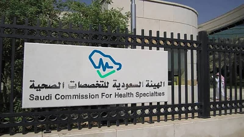هيئة التخصصات الصحية تُطلق خدمة "حياد" لإنصاف المتظلمين