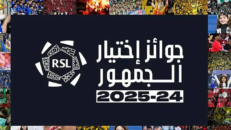 رابطة ⁧‫دوري روشن‬⁩ تُعلن عن 8 جوائز بتصويت الجمهور