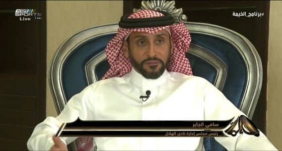 سامي الجابر: عملي كرئيس هو خدمة لنادي الهلال وليس عمل جديد