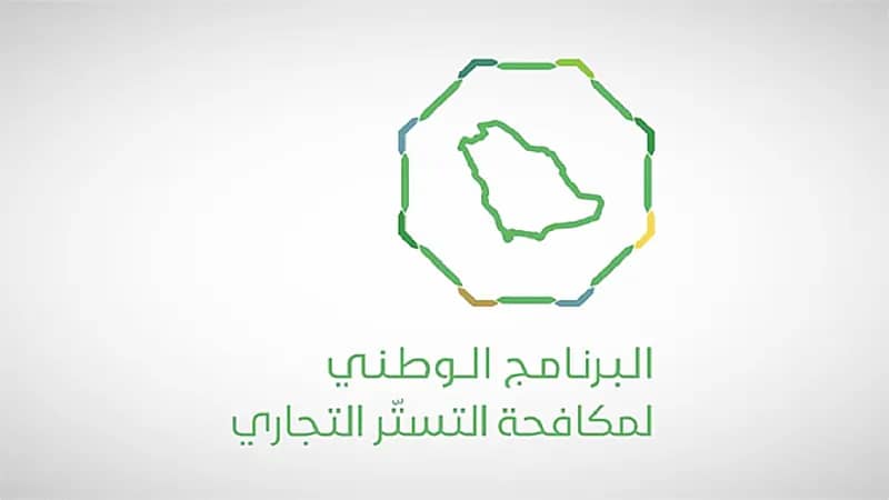 "مكافحة التستر التجاري": تخفيف الاشتراطات الخاصة بالمستفيدين من الفترة التصحيحية