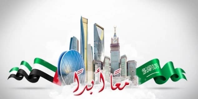 المملكة والإمارات مصير واحد على مر التاريخ