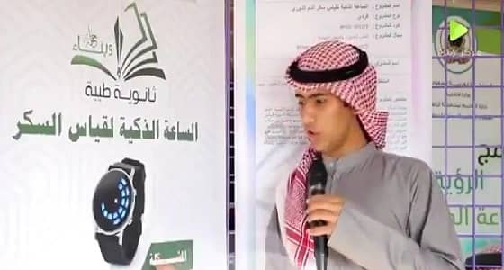 شاهد عقول واعدة ساعة لقياس السكر.. المبتكر يعقوب فهد السكران