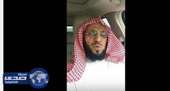 بالفيديو.. القرني يدعو الى طرد الهموم و الأحزان بهذه الطريقة