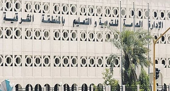 حقيقة تعليق الدراسة في المنطقة الشرقية غدًا