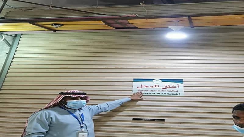 بالصور.. إغلاق 33 منشأة مخالفة في صبيا