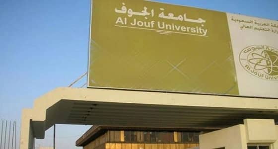 جامعة الجوف توضح حقيقة خفض أنصبة المعيدين والمحاضرين