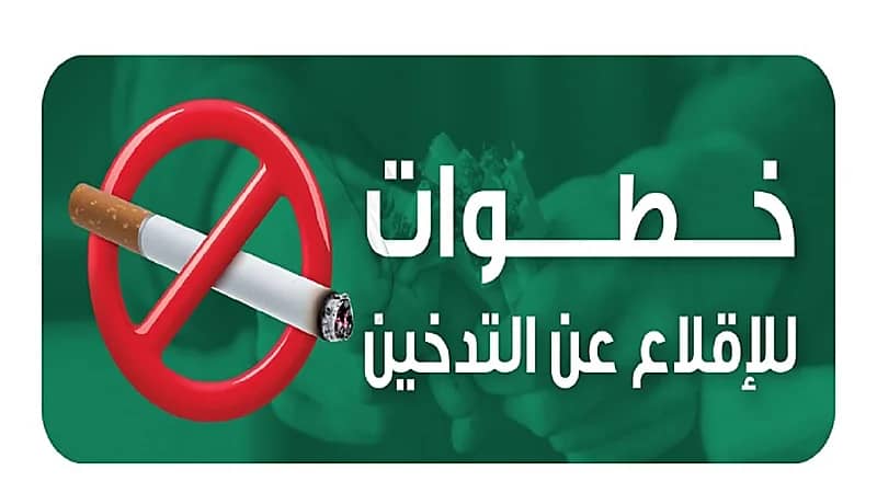 "صحة الرياض" تنشر رسالة توعوية للإقلاع عن التدخين