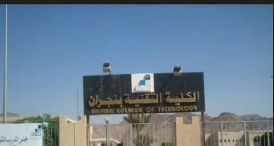 تقنية نجران تستقبل طلبات القبول في برنامج الدبلوم للفترتين الأحد القادم‎ ‎