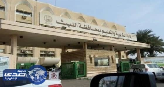 «تعليم الليث» يعتمد أوائل الثانوية العامة