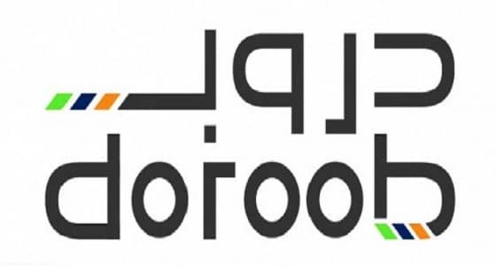 " دروب " يقدم 109 دورة إلكترونية بعدد من التخصصات المختلفة