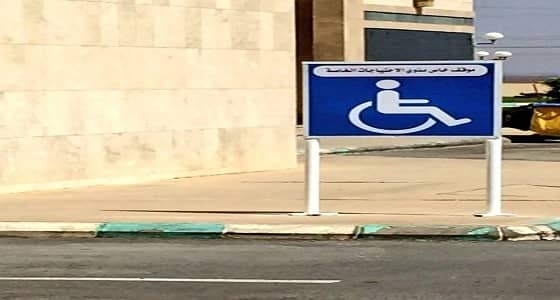 بالصور.. مستشفى خيبر يخصص مواقف لذوي الإحتياجات الخاصة