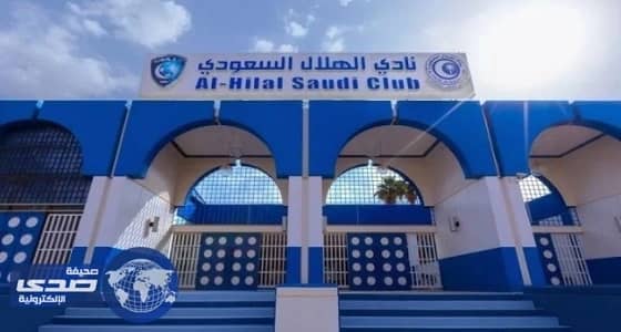 غداً.. الهلال يعقد جمعية عمومية استثنائية