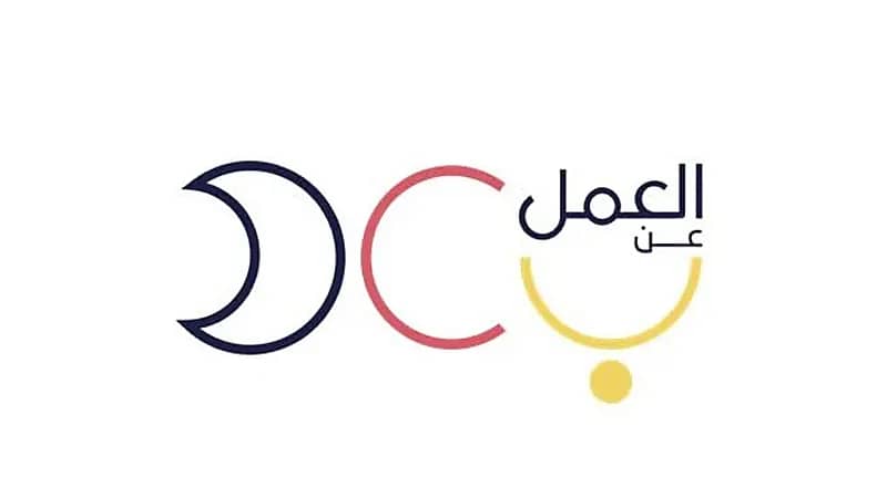 برنامج العمل عن بعد يوفر وظائف شاغرة للجنسين