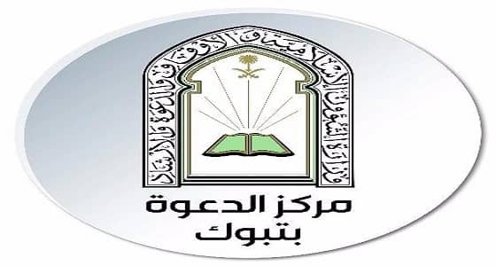 غداً.. تعاوني تبوك النسائي ينظم دورة تأسيسية للمسلمة الجديدة