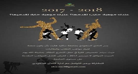 النادي السعودي بجامعة " ساكرد هارت " يبرز مواهب الطلاب في حفل تخرجهم