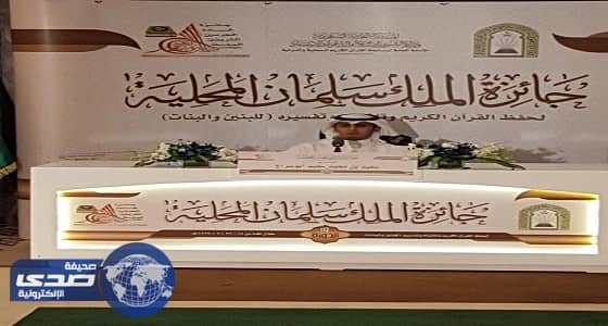 حققت خلود المسملي المركز الاول على جائزة الملك سلمان بن عبد العزيز لحفظ القران الكريم