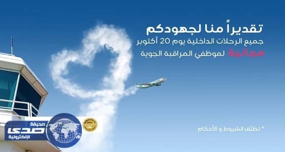 طيران ناس يمنح المراقبين الجويين رحلات مجانية