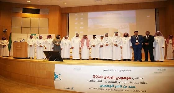 بالصور.. " الوهيبي " يفتتح فعاليات ملتقى موهوبي الرياض 2018