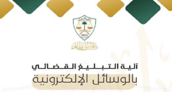 آلية التبليغ القضائي بالوسائل الإلكترونية وشروطها