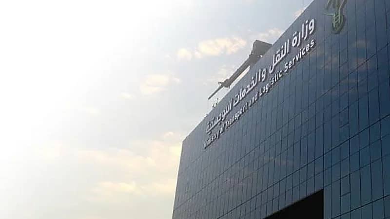 ‎وزارة النقل والخدمات اللوجستية توفر وظائف شاغرة