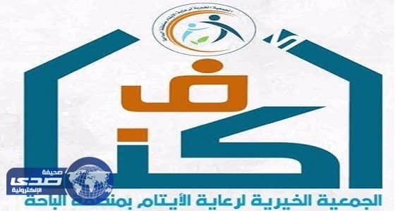 ⁠⁠⁠⁠⁠" أكناف " تودع 400 ألف ريال للكفالة الشهرية في حسابات المستفيدين