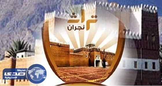 انطلاق مهرجان نجران الوطني للتراث والسياحة