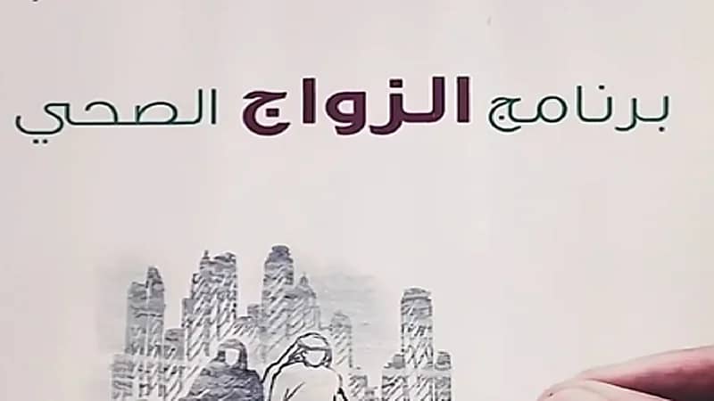 بالفيديو.. قصة انطلاق مبادرة فحص قبل الزواج في المملكة قبل عشرين عاما
