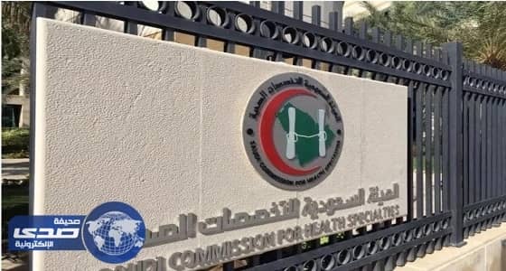 التخصصات الصحية تختبر 3262 متقدماً لشهادة الاختصاص السعودية