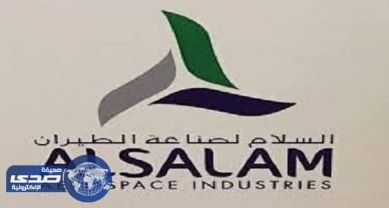 شركة السلام لصناعة الطيران تُعلن عن وظائف شاغرة