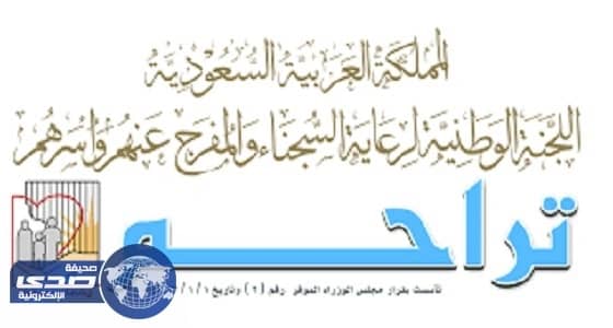 إطلاق حملة «تفريج كربة» في الخرج غداً
