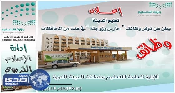 وظائف شاغرة بتعليم المدينة