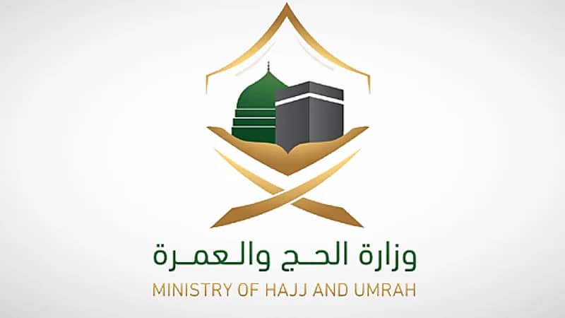 وزارة الحج والعمرة تعلن عن 200 وظيفة شاغرة