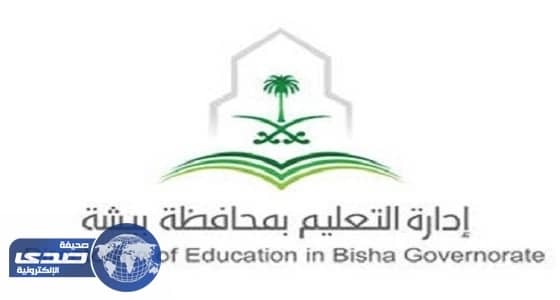 أسماء المقبولين على وظائف حراس في تعليم بيشة