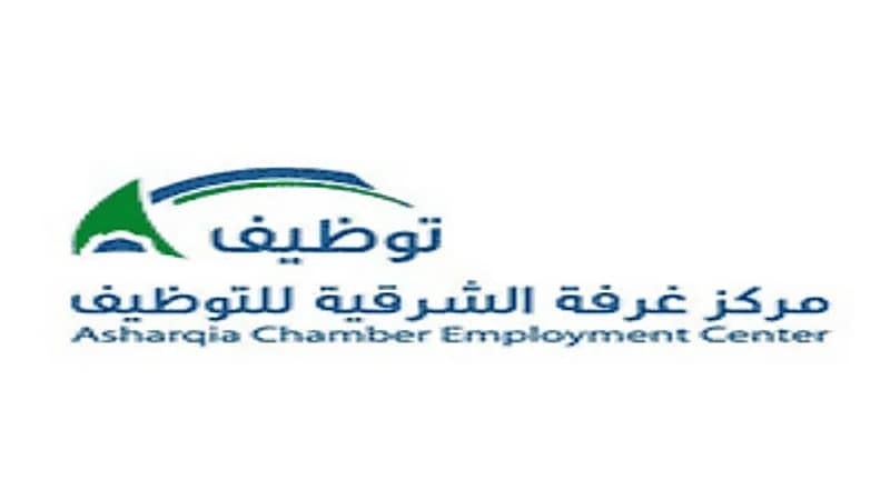 26 وظيفة شاغرة يوفرها مركز غرفة الشرقية للتوظيف