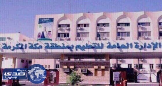 تعليم مكة ينهي استعداداته لاستقبال معلمي ومعلمات حركة النقل الخارجي