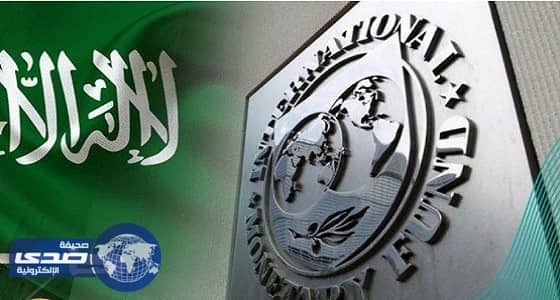 صندوق النقد: انخفاض عجز الموازنة خلال السنوات القادمة