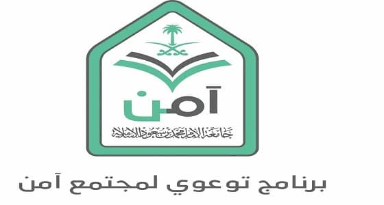 انطلاق معرض " آمن 3 " في المعهد العلمي بالدرعية